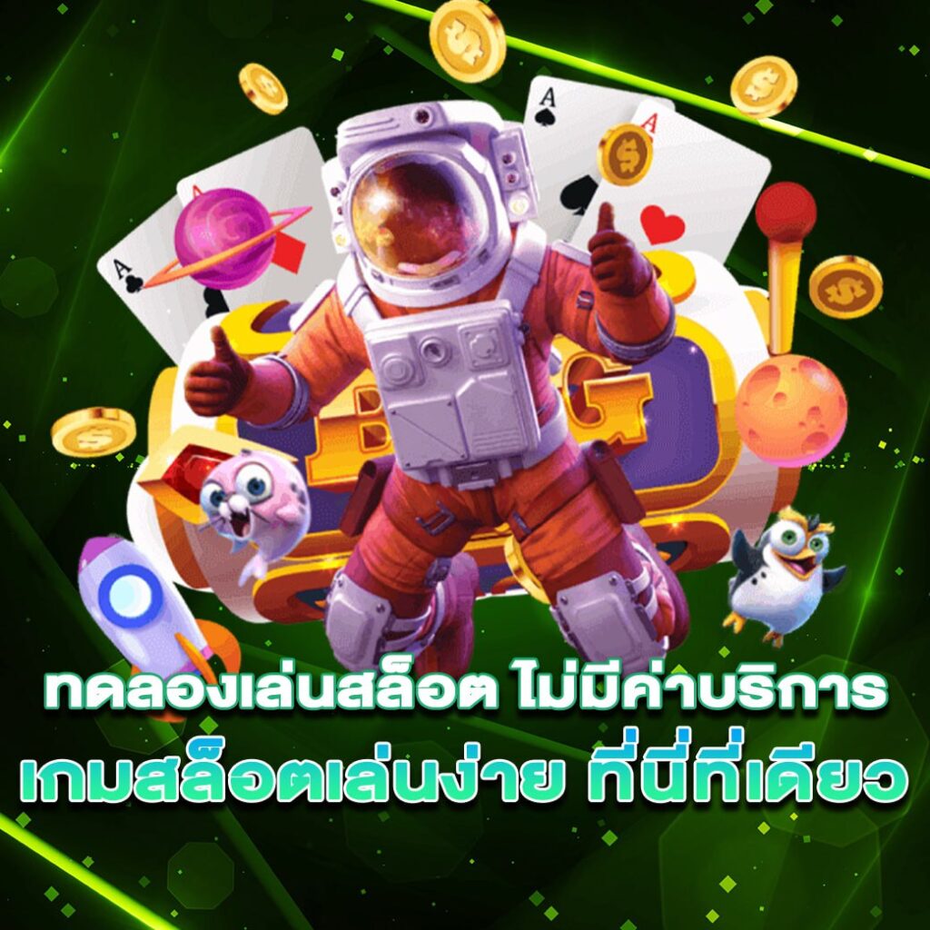 ทดลองเล่นสล็อตฟรี