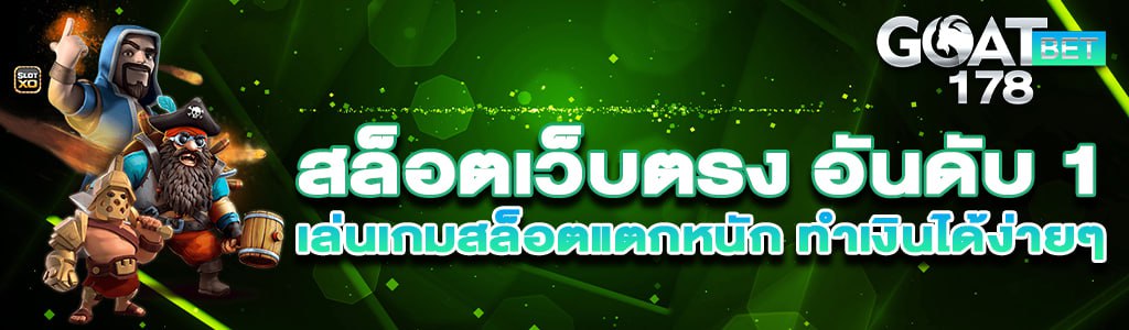 สล็อตเว็บตรง แตกหนัก