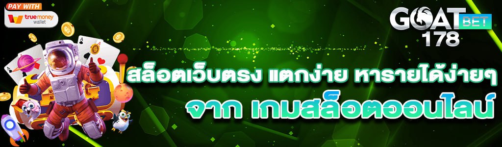สล็อตเว็บตรง แตกหนัก
