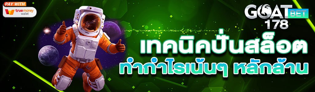 ปั่นสล็อต