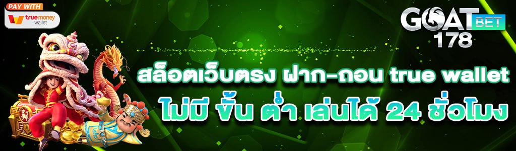 สล็อตเว็บตรง ฝากถอน true wallet ไม่มี ขั้น ต่ํา
